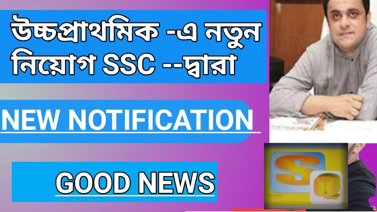 উচ্চপ্রাথমিক new notification ssc,school service commission new notification, wbssc 2022 new notif