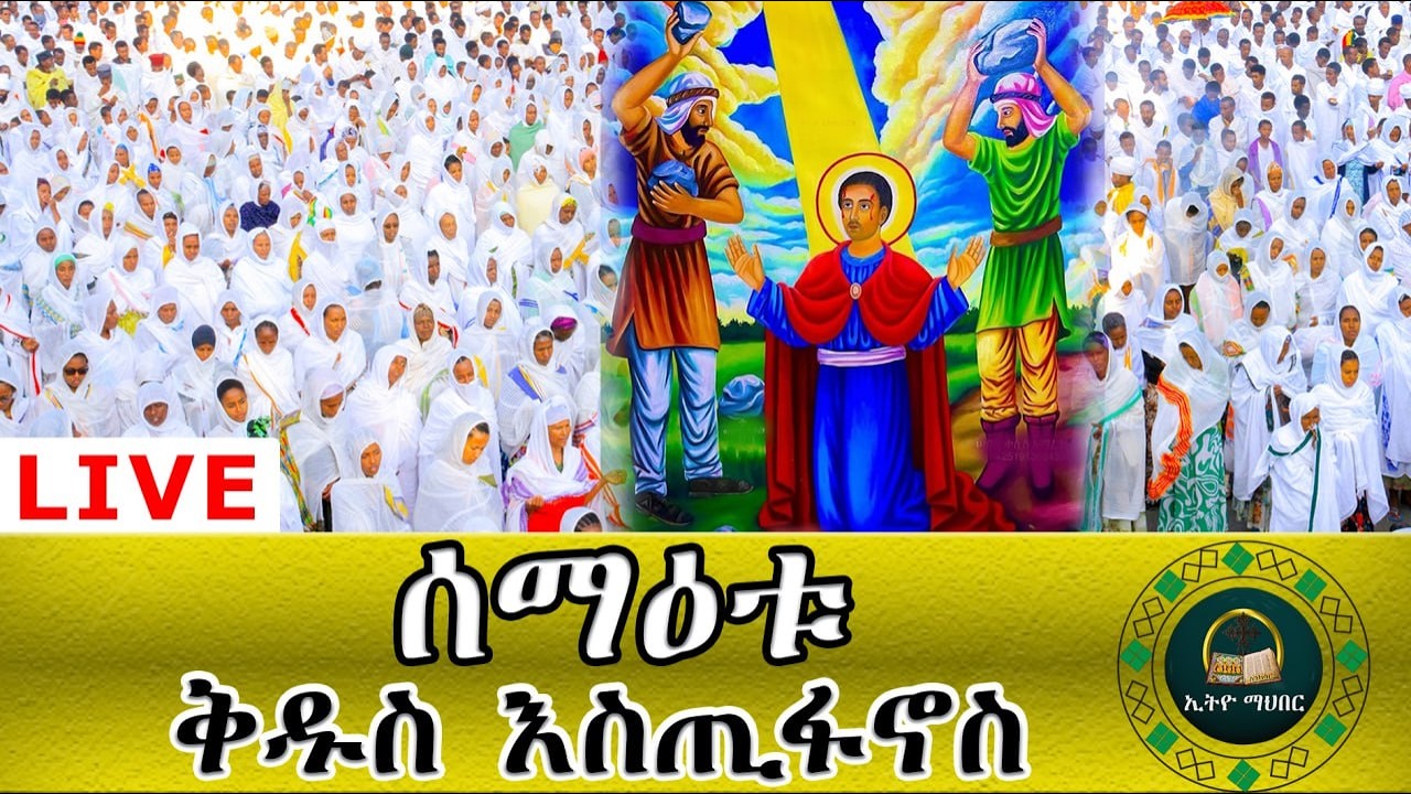 🛑LlVE ሊቀ ዲያቆናትና ቀዳሜ ሰማዕት ቅዱስ እስጢፋኖስ  እንኳን አደረሳችሁ አምላከ ቅዱስ እስጢፋኖስ በረከቱን ያድለን አሜን!!! ቸር ይግጠመን፡፡