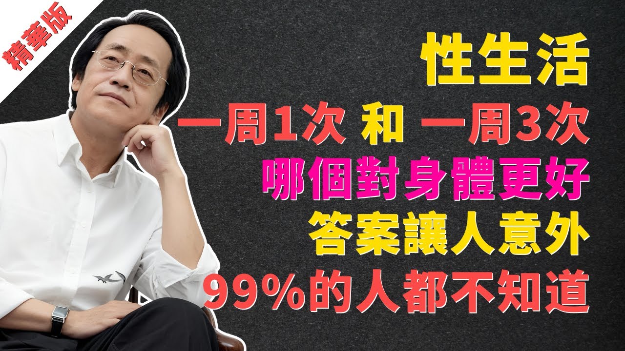 倪海廈：“一周1次”性生活和“一周3次”，哪個對身體更好？真正掏空男人的不是次數，而是這件“蠢事”！