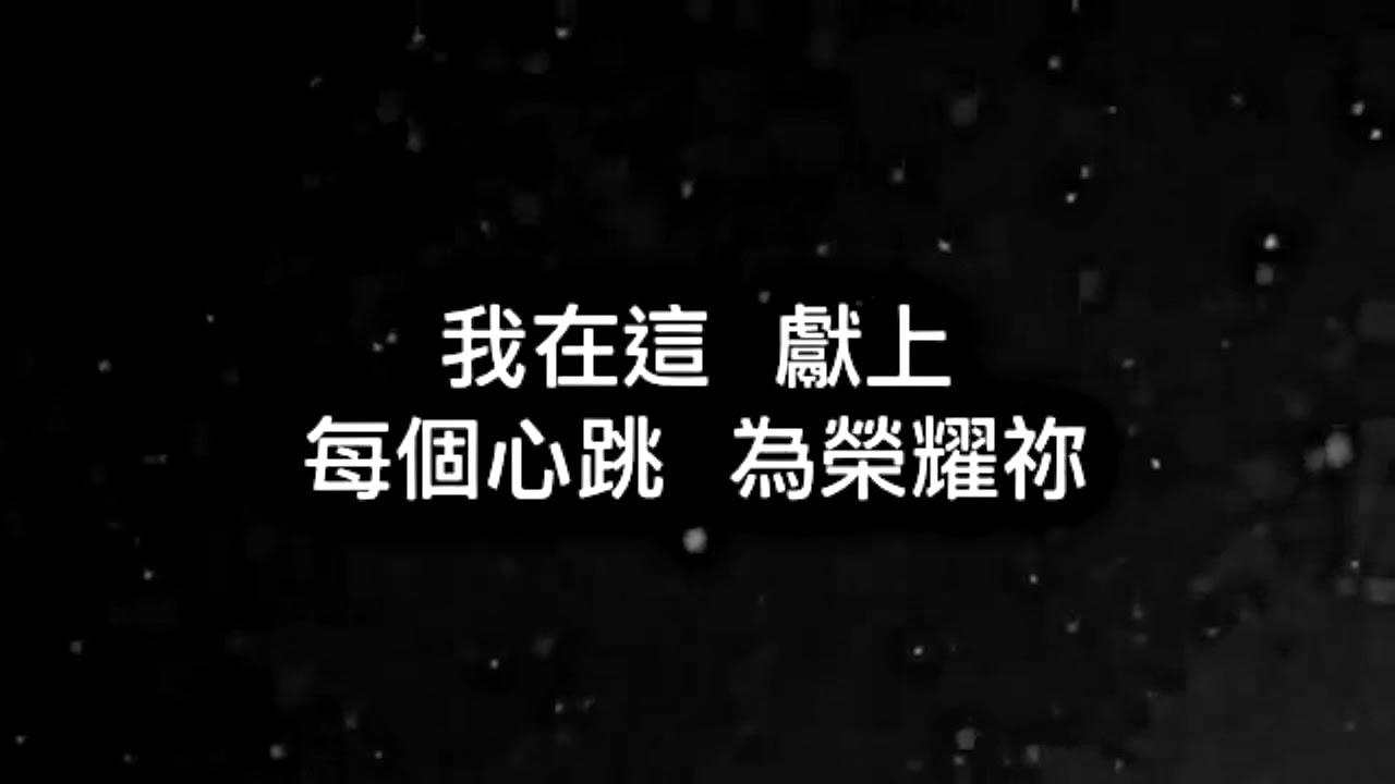 香膏的玉瓶 歌詞 (HD) （約書亞）Alabaster Jar (Gateway Church)