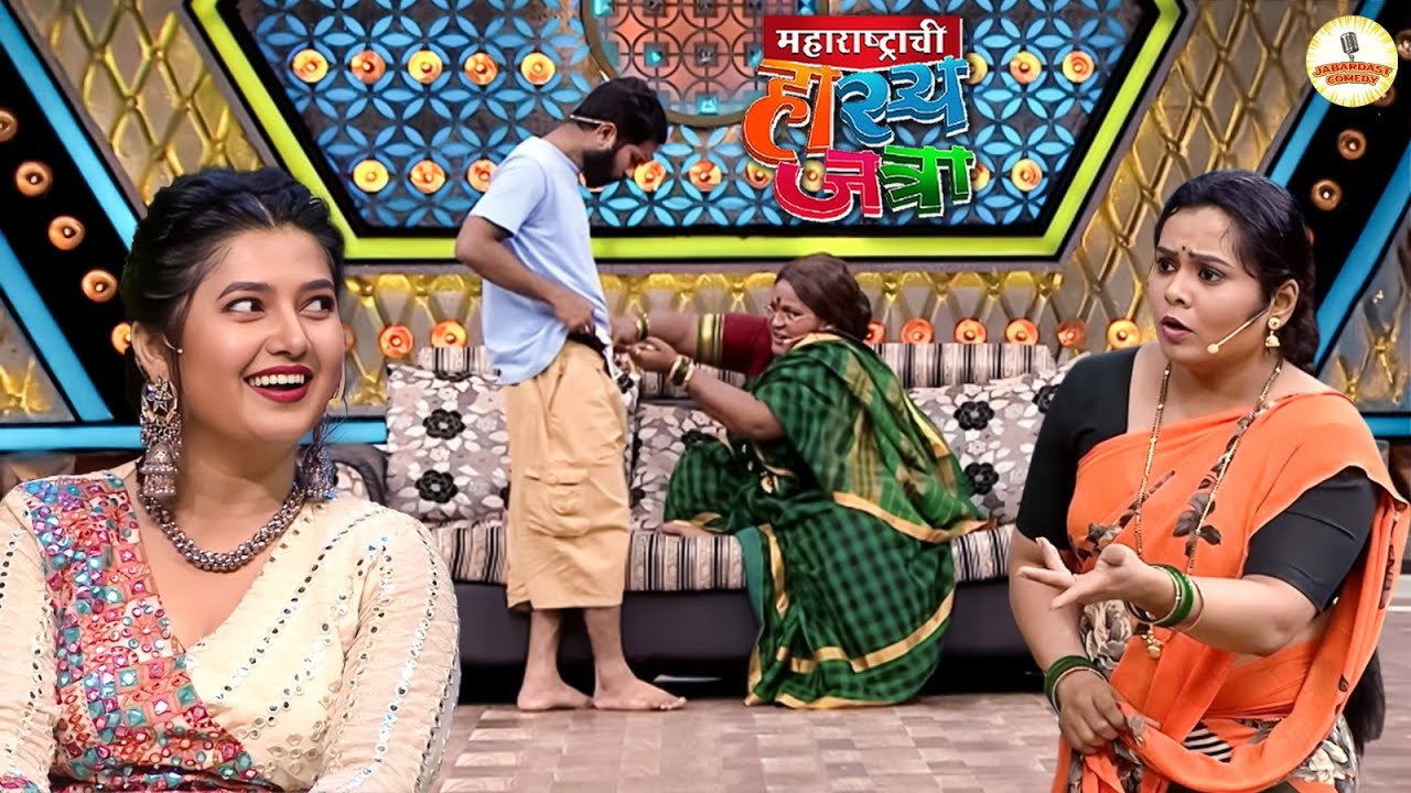 अगं जाडे त्याझ्या खिशात हाथ नको घालूस खिसा फाटला आहे त्याजा | Hasya Jatra | New Full Episode