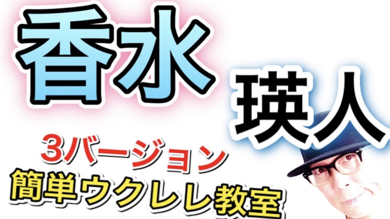 香水 / 瑛人 - ３バージョンで【ウクレレ 超かんたん版 コード５こ&レッスン付】