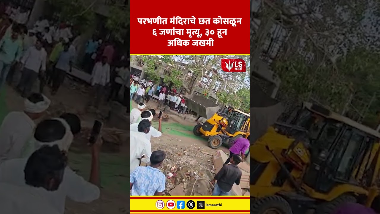 Parbhani Hanuman Mandir News | परभणीत मंदिराचे छत कोसळून ६ जणांचा मृत्यू, ३० हून अधिक जखमी