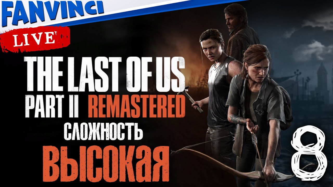 СТРИМ НА ВЫСКОКОЙ СЛОЖНОСТИ ✅ THE LAST OF US 2 REMASTERED