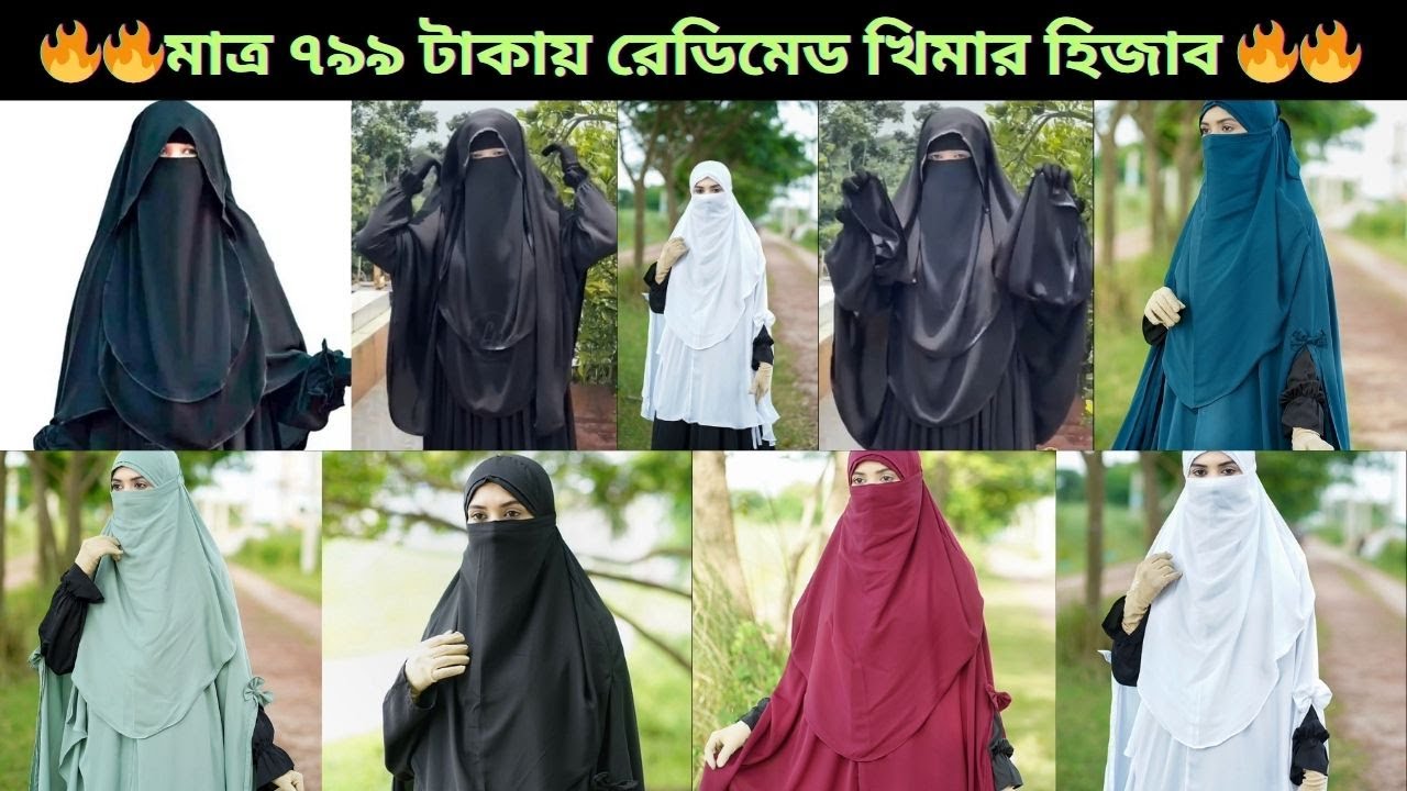 🔥 মাত্র ৭৯৯ টাকায় রেডিমেড খিমার হিজাব | Dubai Cherry কাপড় | Khimar Hijab Collection 2025