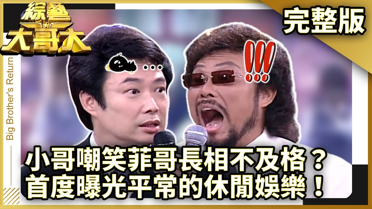 小哥嘲笑菲哥長相不及格？　首度曝光平常的休閒娛樂！【綜藝大哥大】EP275 張菲、黃品源、洪都拉斯、潘慧如、童童、李冠儀、劉虹翎、相馬茜 @ctvent_classic