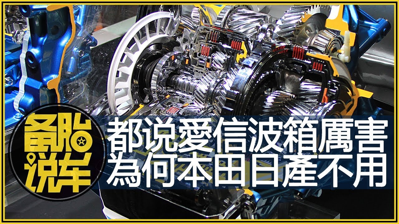 都說愛信是&ldquo;變速箱大佬&rdquo;，為何本田、日產不使用？