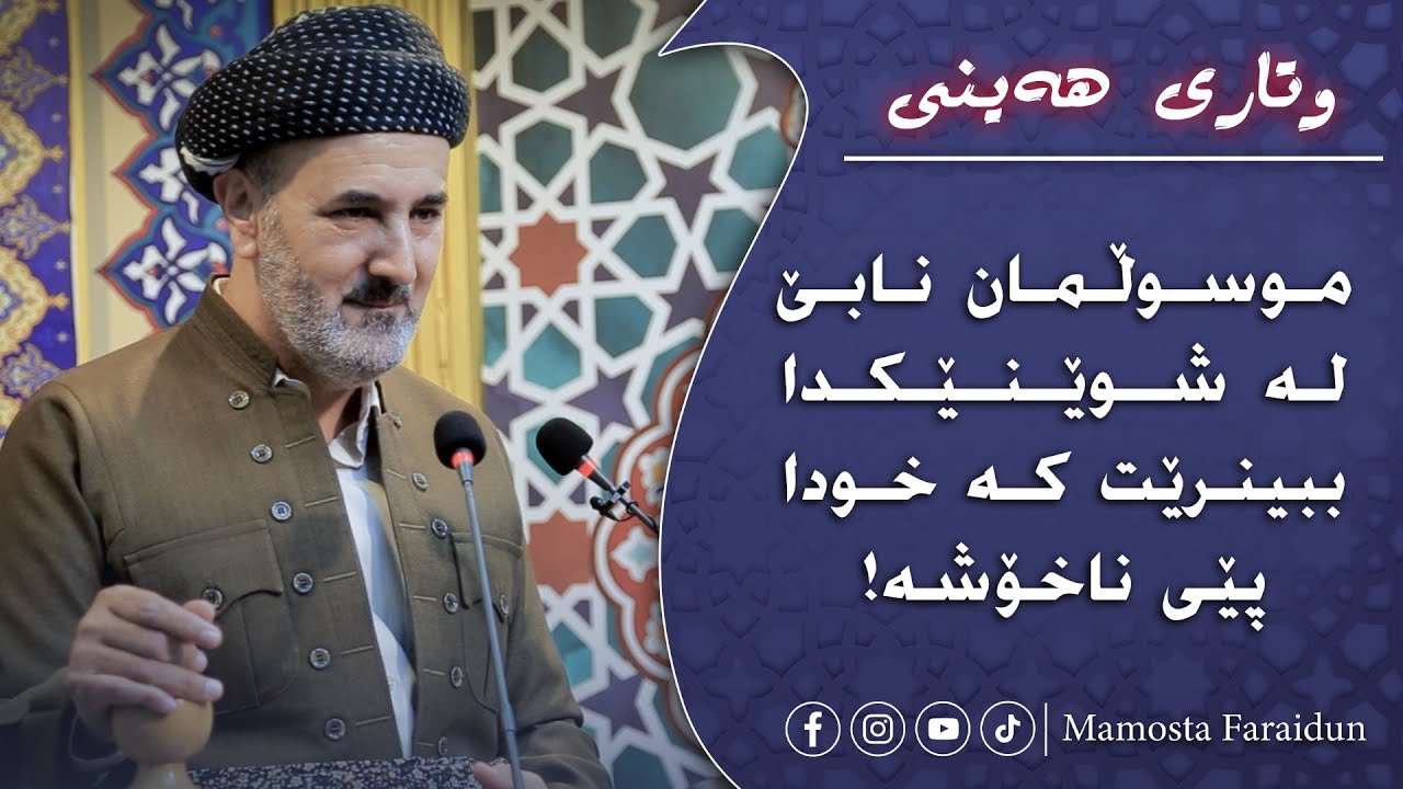 موسوڵمان نابێ لە شوێنێکدا ببینرێت کە خودا پێی ناخۆشە!!
