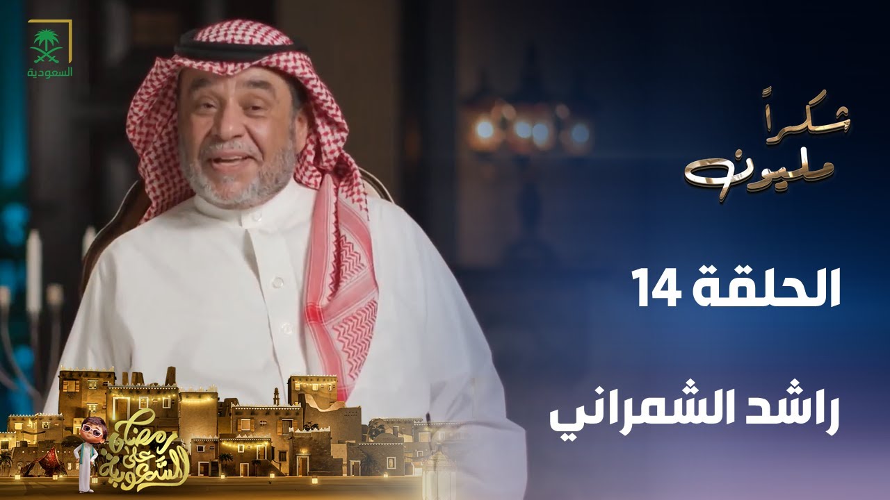 برنامج شكرًا مليون | راشد الشمراني | الحلقة 14