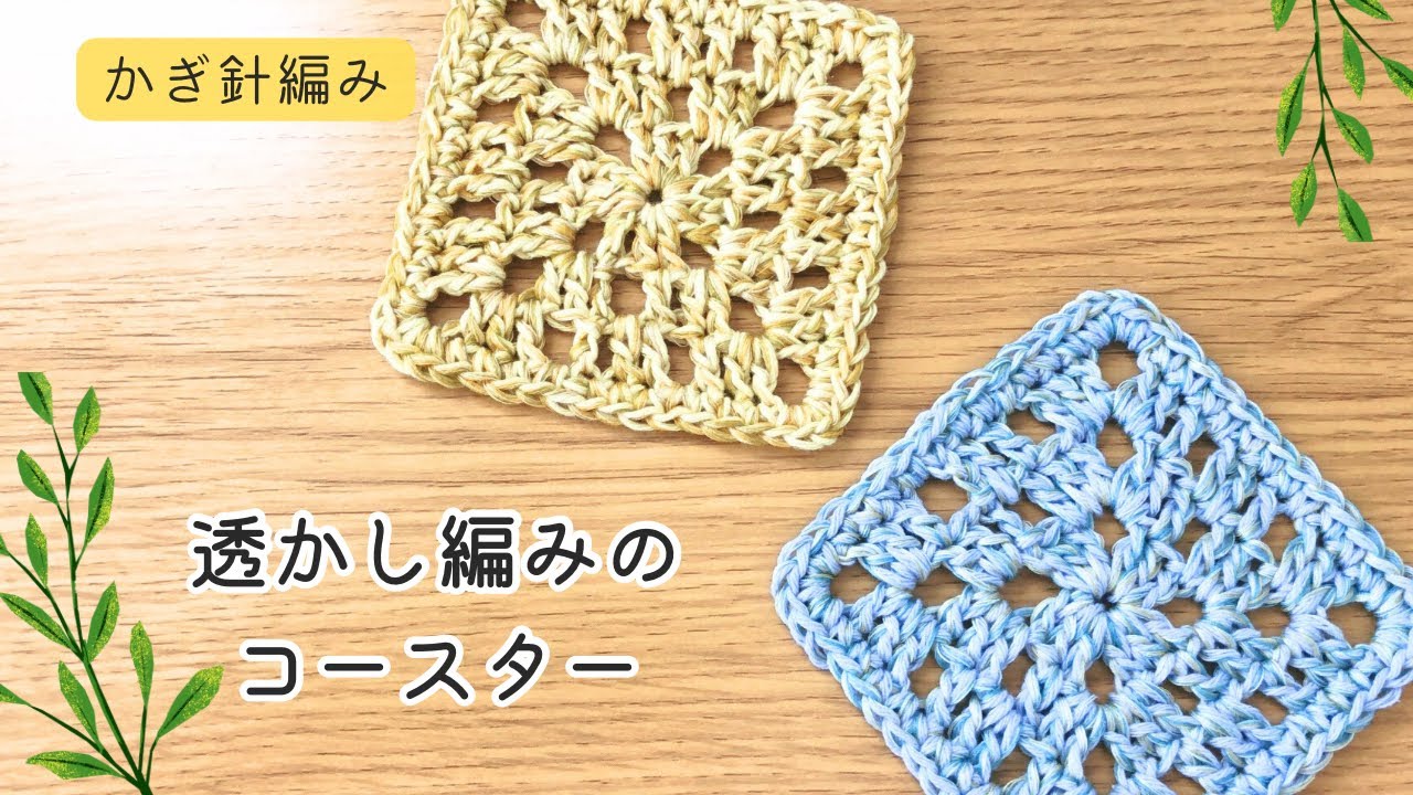 かぎ針編み　透かし編みのコースターの編み方　初心者さんにもおすすめ　夏の編み物