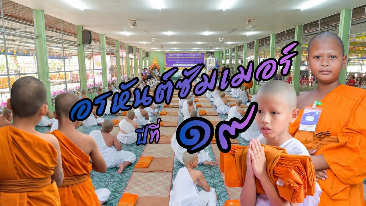 อรหันต์ซัมเมอร์ 19