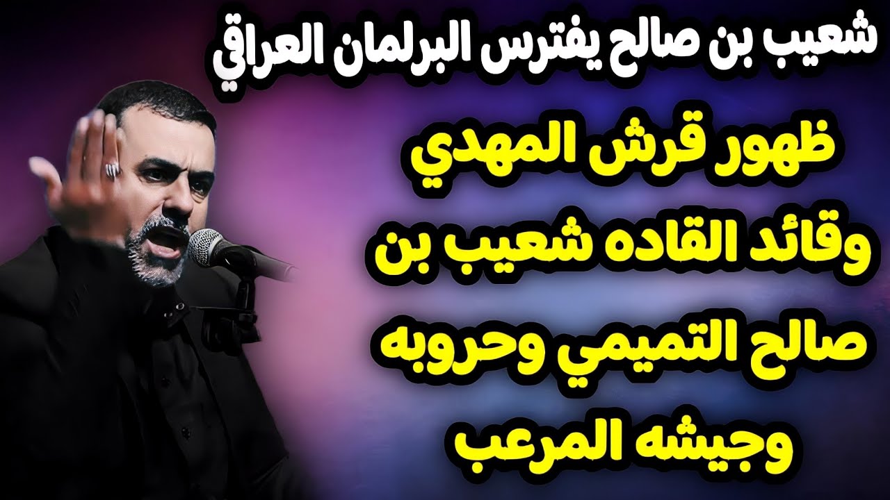 ظهور مفترس الجيوش قرش المهدي وقائد القاده شعيب بن صالح التميمي وحروبه وجيشه المرعب حلقه 29