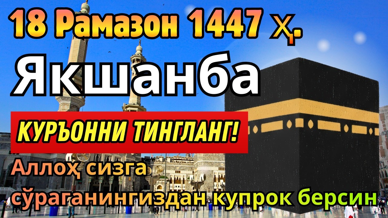 ЯКШАНБА КУНИ РАМАЗОН ОЙИДА ЭНГ ҚУДРАТЛИ ДУО ОМАД ВА РИЗҚ ЭШИКЛАРИ ОЧИЛИШИГА САБАБ!