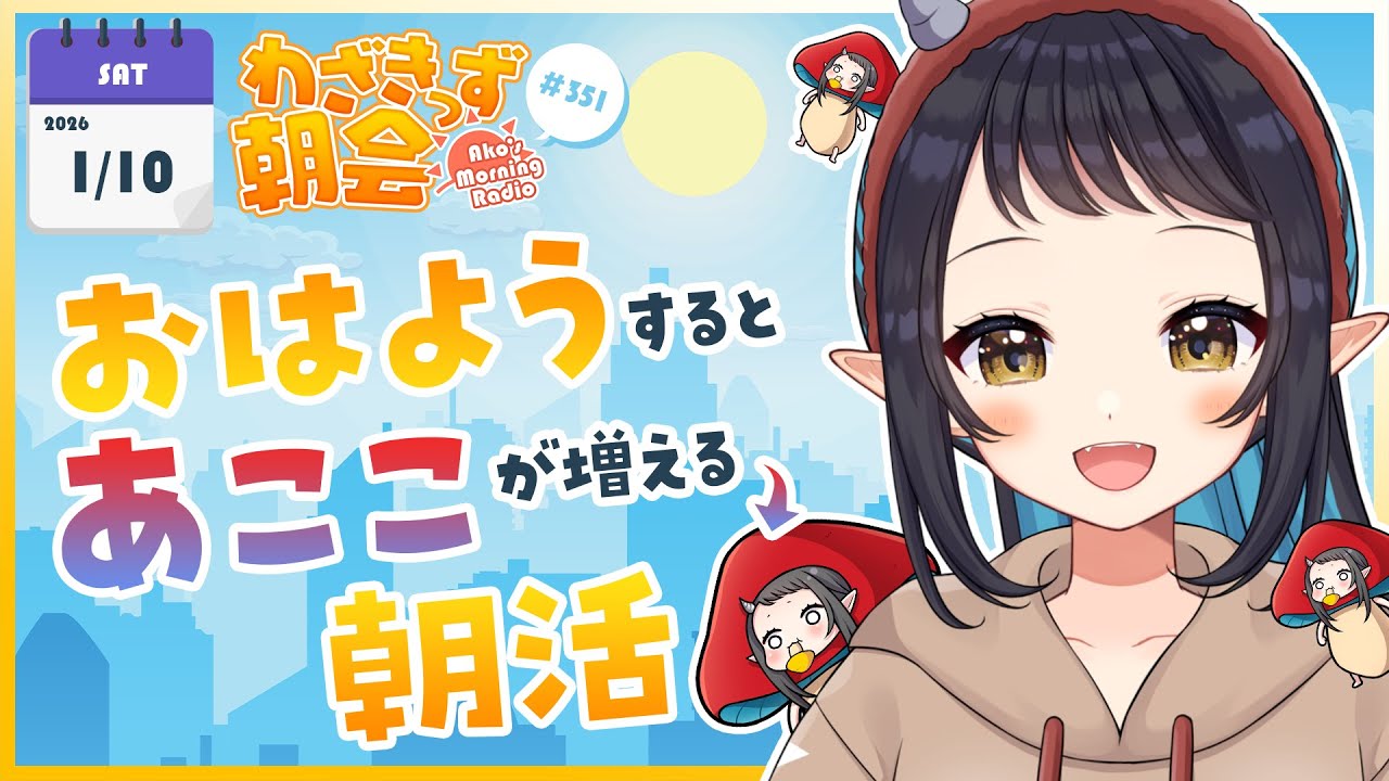 【 #朝活 】 初見さん大歓迎🌞「おはよう」で🍄が増殖する #わざきっず朝会 #351【和崎あこ/Vtuber】