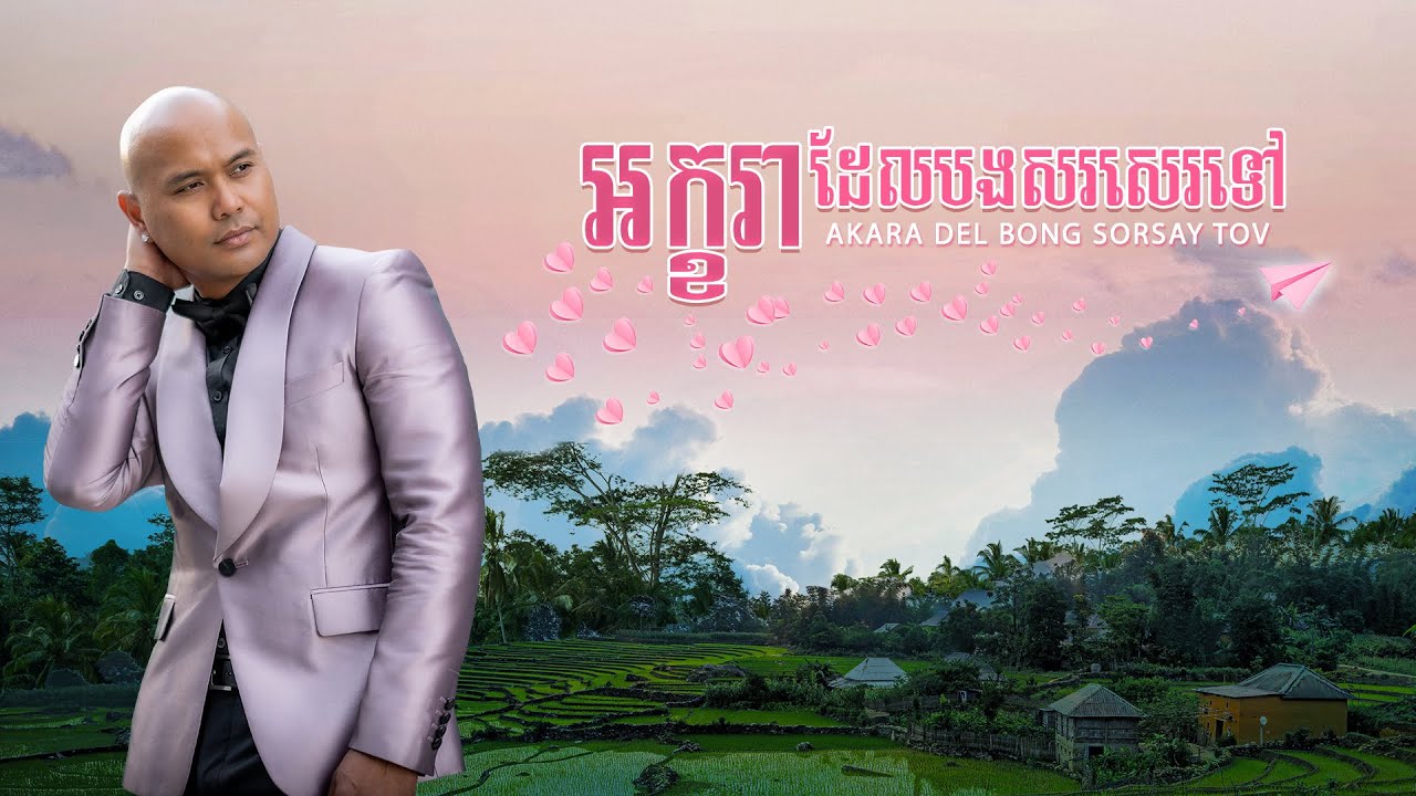 Jay Chan - អក្ខរាដែលបងសរសេរទៅ Akara Del Bong Sorsay Tov