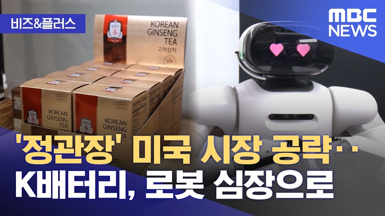 [비즈&플러스] '정관장' 미국 시장 공략‥K배터리, 로봇 심장으로 (2026.03.13/뉴스투데이/MBC)
