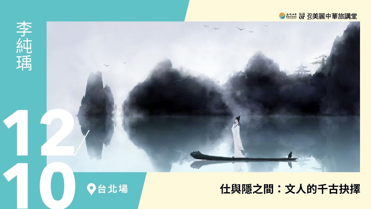 【美麗中華旅講堂‧台北場】仕與隱之間：文人的千古抉擇