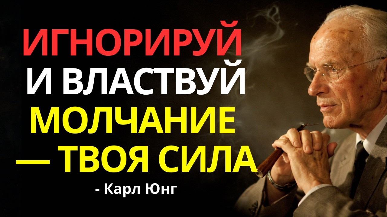 Игнорируй и властвуй: Тайная психологическая сила Карла Юнга