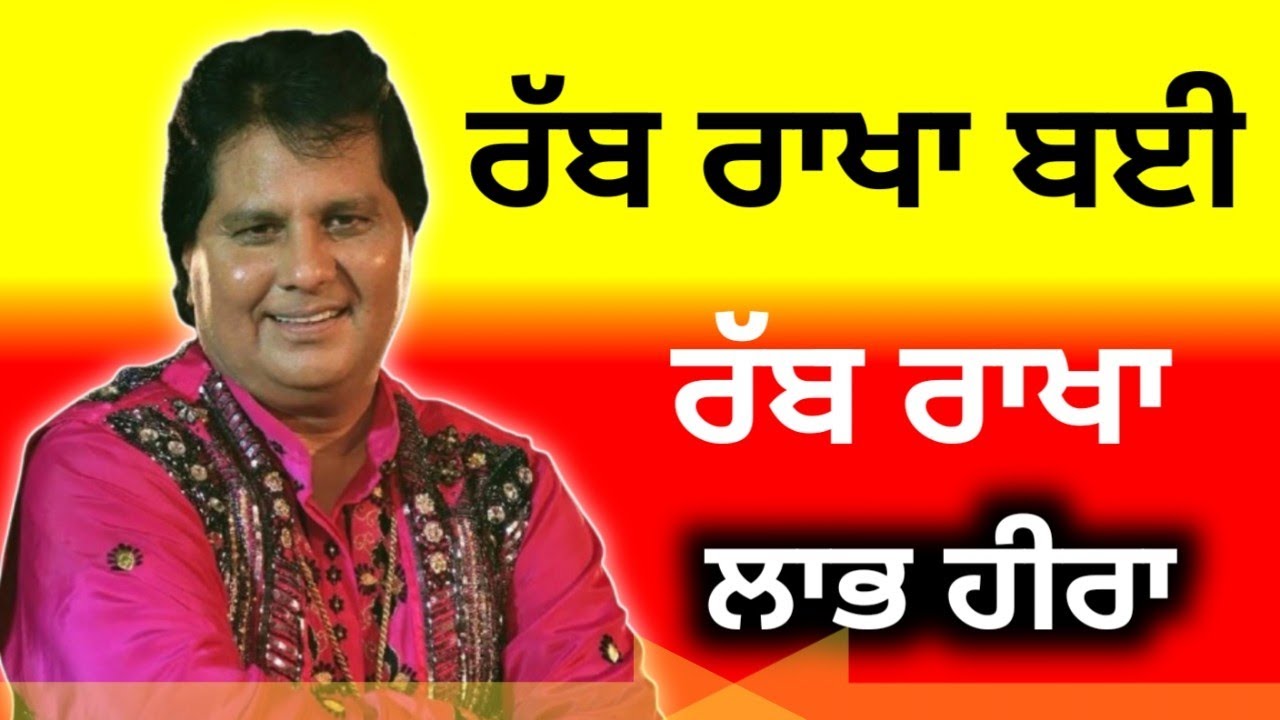 Rab Rakha Bai Rab Rakha 🔴 Labh Heera live 🔴 Peer Baba Gazisalar Samana 🔴 ਰੱਬ ਰਾਖਾ ਬਈ ਰੱਬ ਰਾਖਾ 