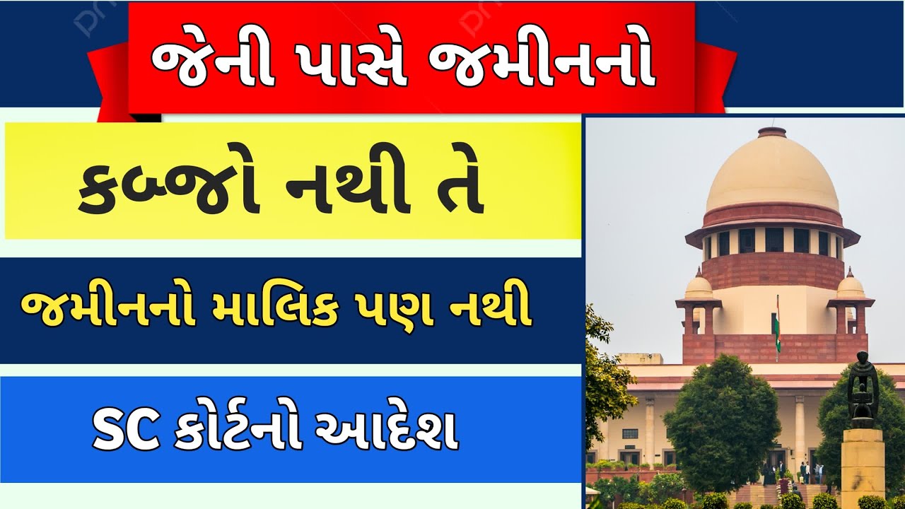 જમીનમાં તમારો કબ્જો નથી તો તેના માલિકી પણ નહિ ગણાય : સુપ્રીમ કોર્ટનો આદેશ  | જમીનનો કબજો મેળવવા બાબત