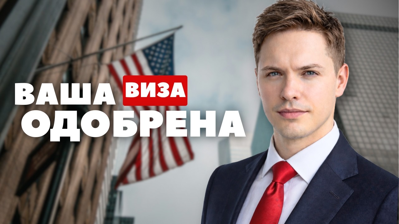 Насколько реально получить визу в США в 2026