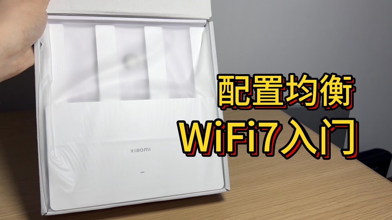 配置均衡的wifi7入门路由器 | 小米BE3600开箱 拆机 测wifi 测速