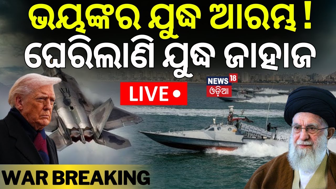 Live: ଘେରିଲାଣି ଯୁଦ୍ଧ ଜାହାଜ ! Iran–US Army in Arabian Sea | US Navy Shoots Down Iranian Drone | N18G