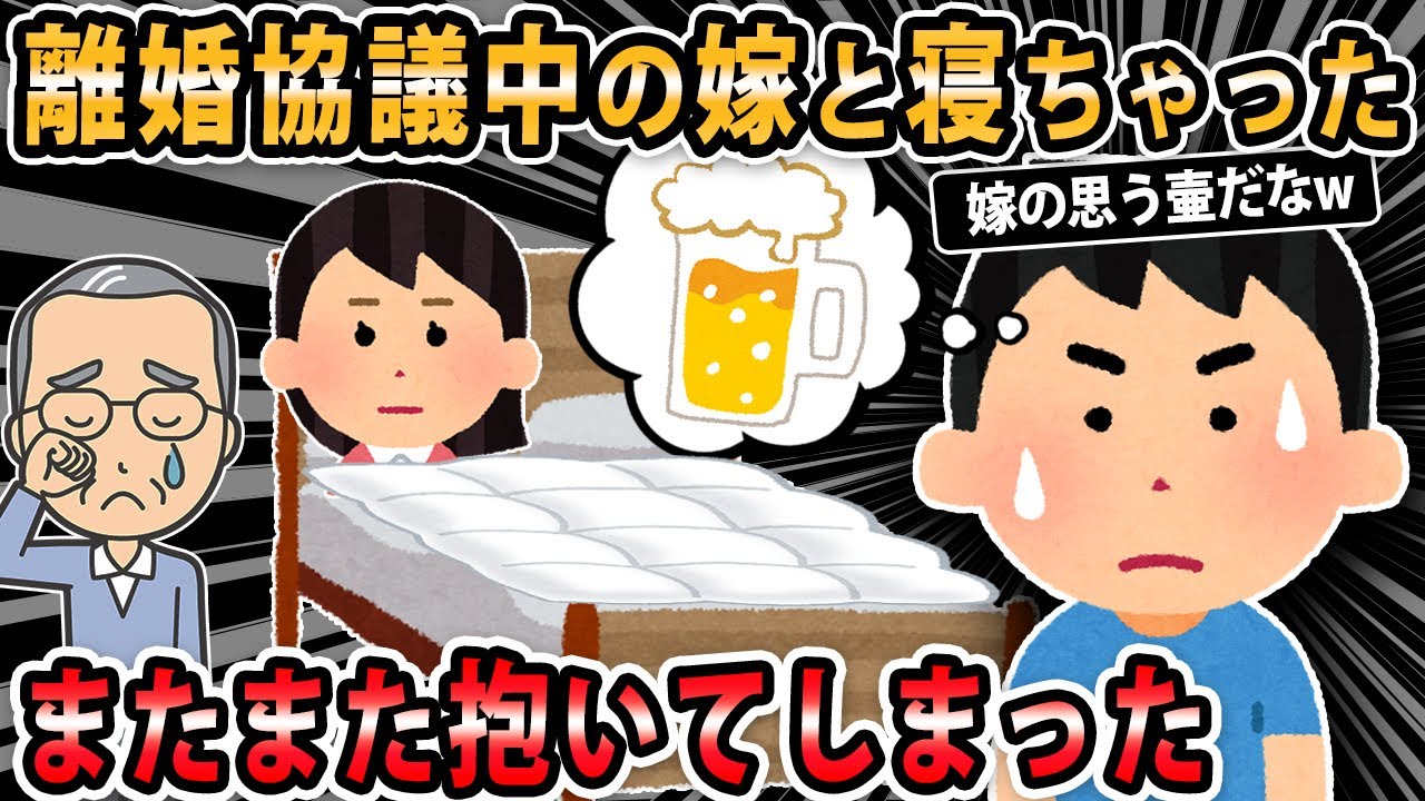 【報告者キチ夫婦 】離婚協議中の妻と夜の営みを行った場合、慰謝料や条件その他にどれほど影響しますか？妻有責で離婚予定なんだけどお酒の勢いでつい…もしかして嵌められた？【2ch・ゆっくり解説】