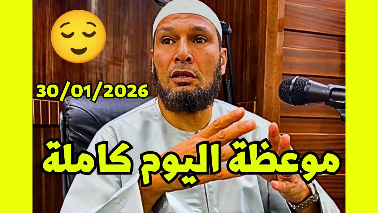 موعظة اليوم 06/02/2026 للشيخ طاهر ضروي حفظه الله #الشيخ_طاهر_ضروي #موعظة