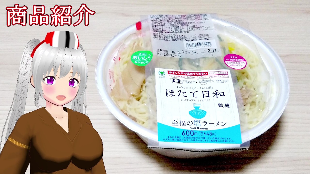 【FamilyMart（ファミリーマート）株式会社ジョイアス・フーズ】ほたて日和 監修　至福の塩ラーメン　コンビニラーメン