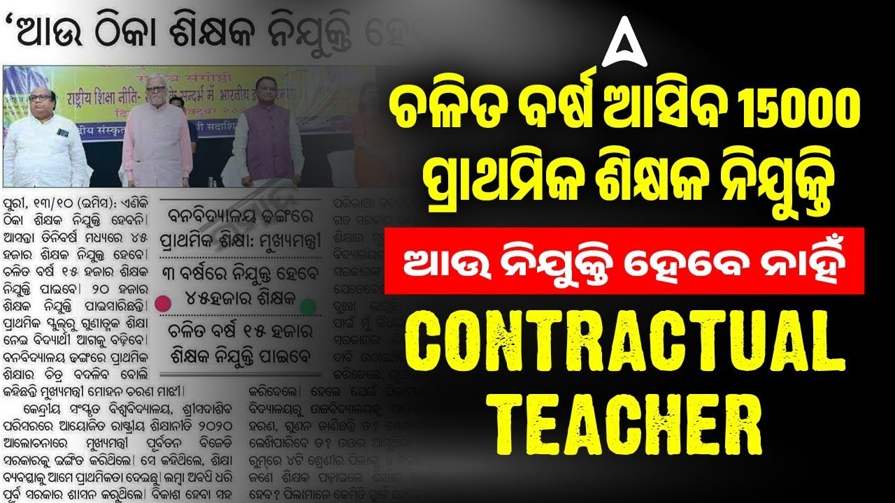 Upcoming Odisha Teacher Recruitment 2025 | ଚଳିତ ବର୍ଷ ଆସିବ 15000 ପ୍ରାଥମିକ ଶିକ୍ଷକ ନିଯୁକ୍ତି