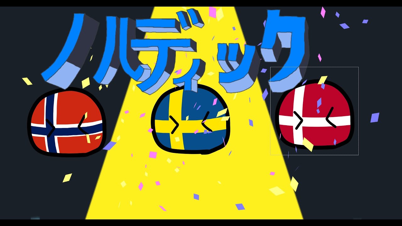 【替え歌】ノルディック～北欧史ざっくりざっくり