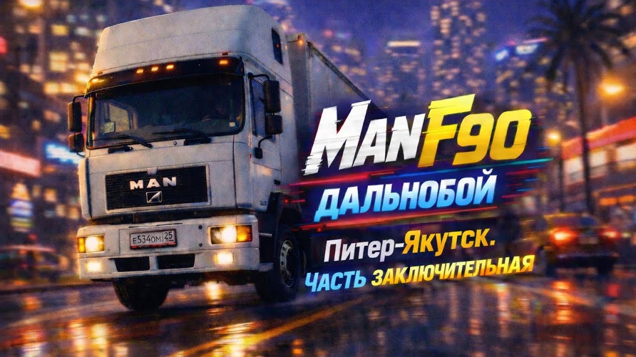 ПИТЕР-ЯКУТСК ЧАСТЬ ЧЕТВЕРТАЯ ЗАКЛЮЧИТЕЛЬНАЯ