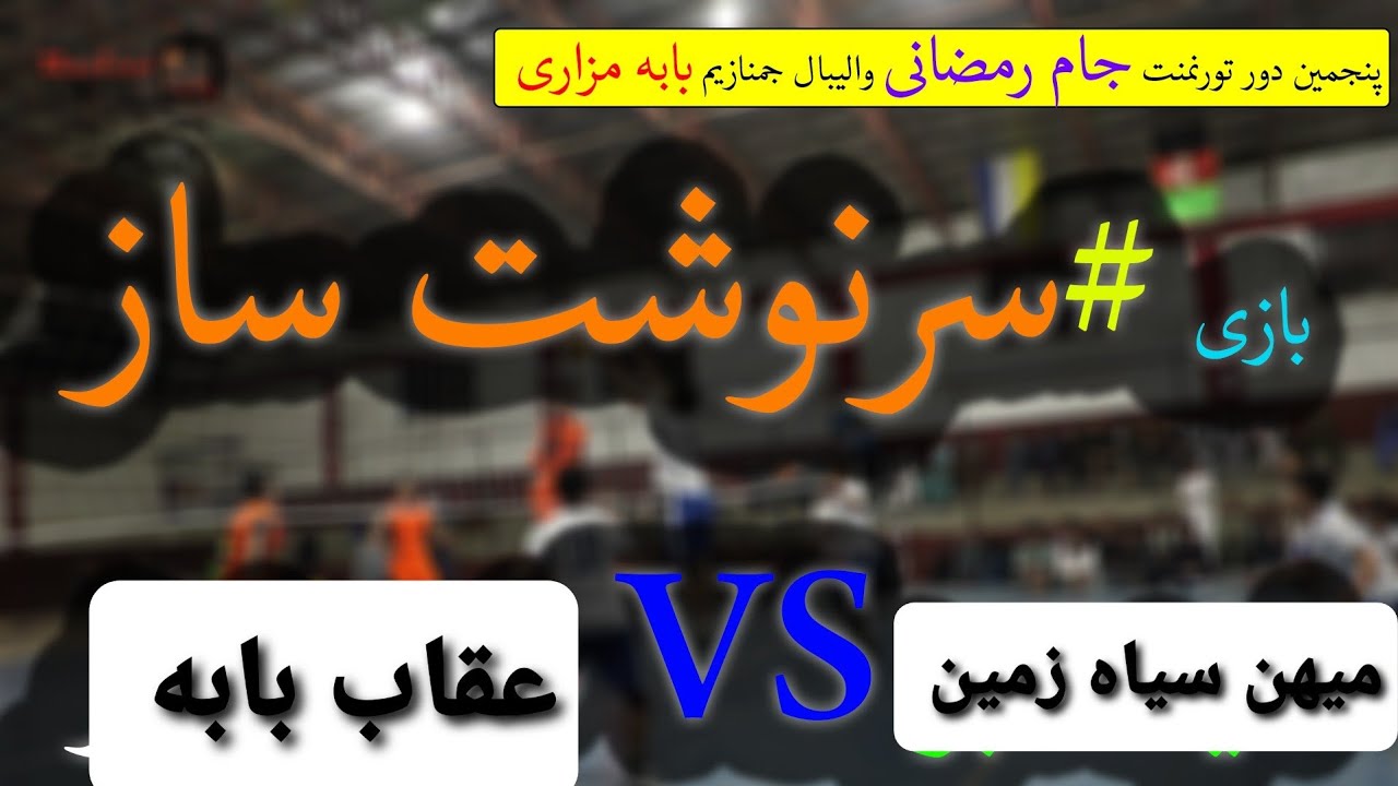 بازی حساس و دیدنی میهن سیاه زمین(3) VS عقاب بابه(2)