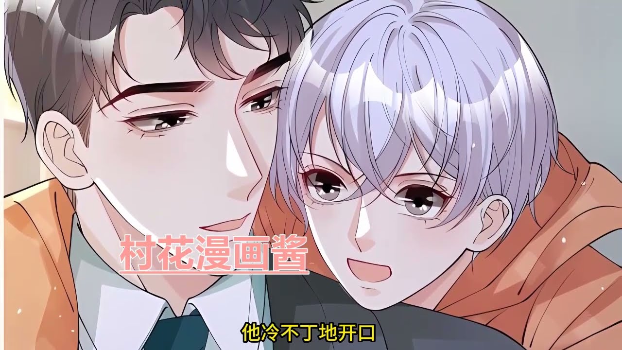 《万人嫌重生后火爆全网》第101至155集 林清宴天生没有痛觉，顾爷生怕自家宝贝儿受伤了也不知道，每天都借着这个理由把人全身上下都检查一遍。