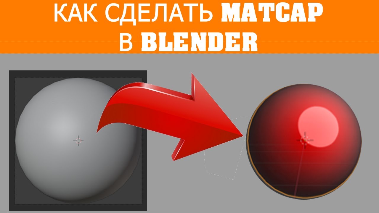 Создание своего matcap для Blender