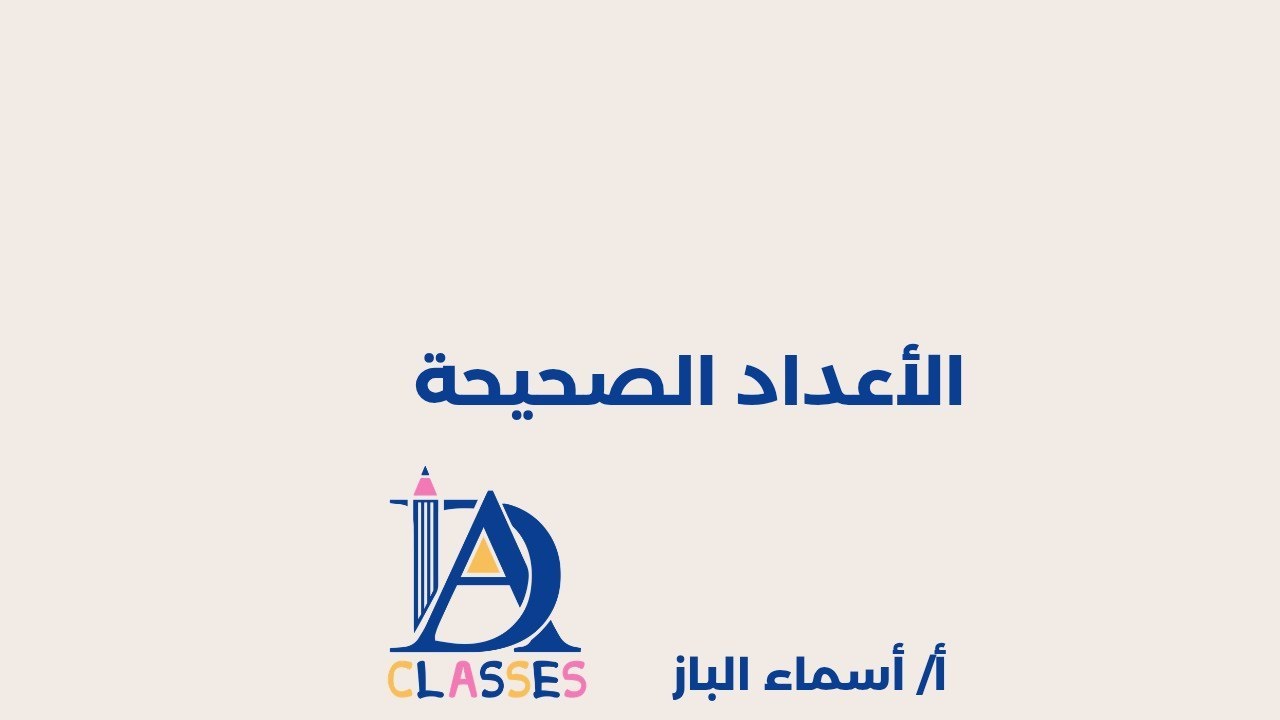 الأعداد الصحيحة(٥-١) الصف السادس