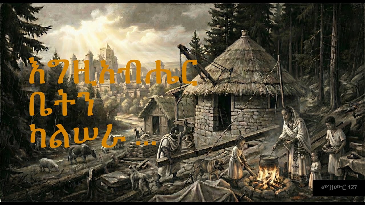 መዝሙር 127 | Psalm 127 | Cover Song