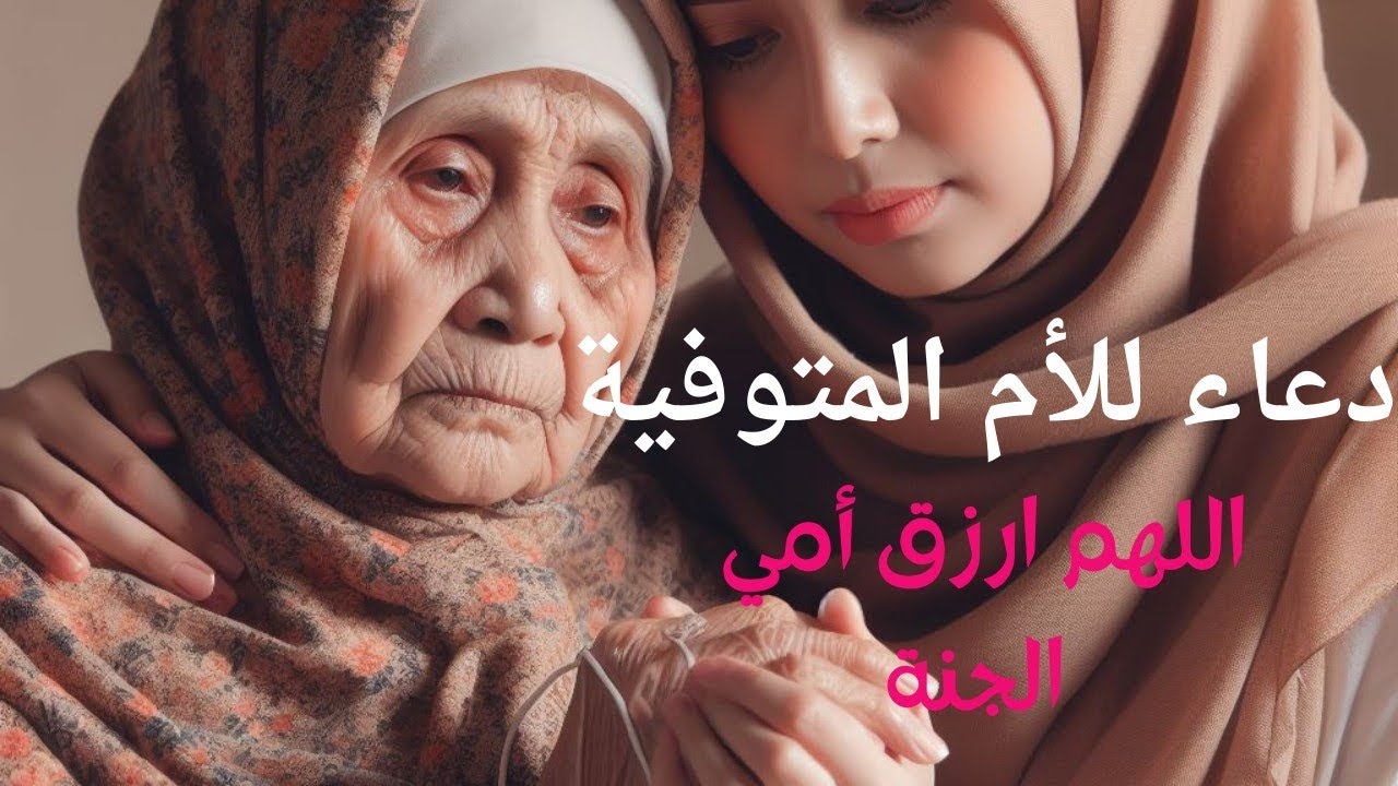 دعاء للأم المتوفية في الفجر ويوم الجمعة وكل وقت🤲 اللهم ارزق أمي الجنة #امي @Mona16968
