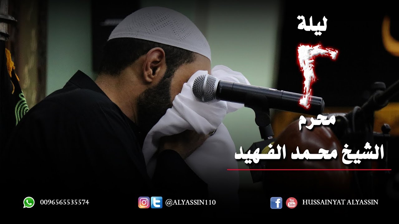 الشيخ محمد الفهيد ليلة 2 محرم 1440 هـ