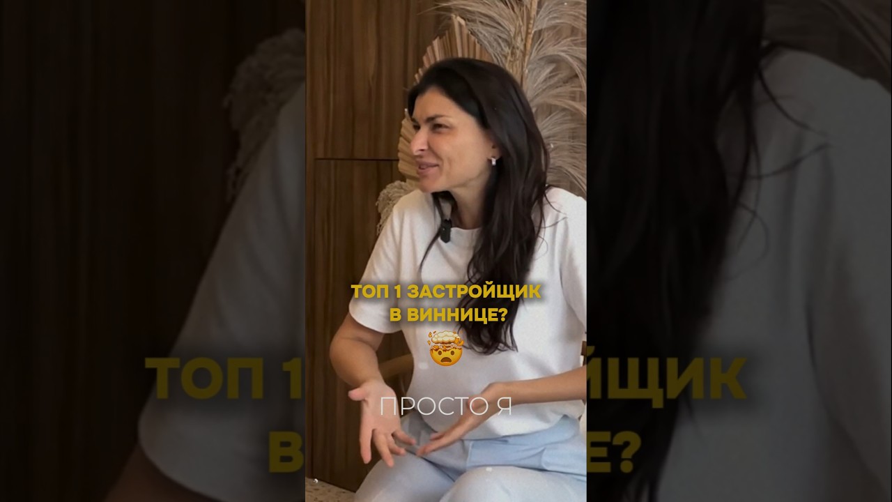 Топ 1 застройщик в Виннице? #sunnydevtoday #ВикторияГалицкая #Bali2025 #недвижимостьБали #балі