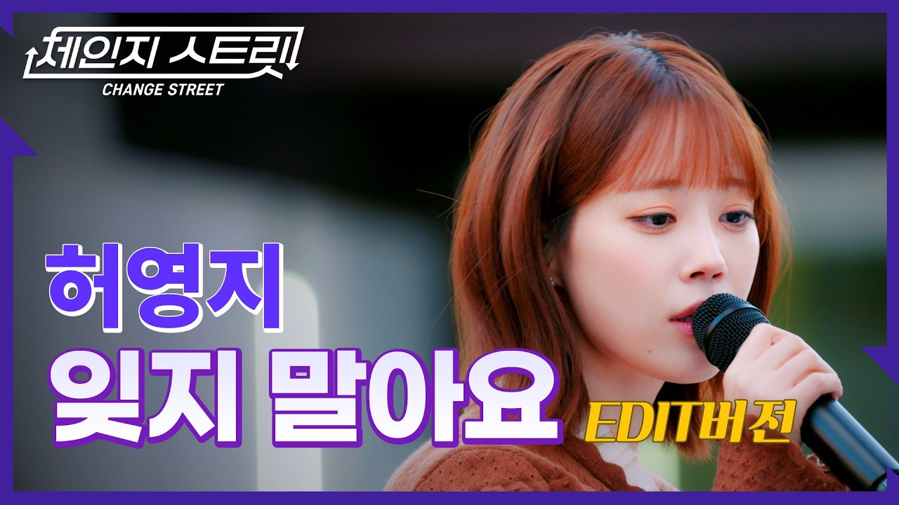 체인지스트릿 9회 | 반전이다… 영지, 이렇게까지 짙은 이별이라니🖤 | 허영지(Hur youngji) - 잊지 말아요 | Change Street ver.