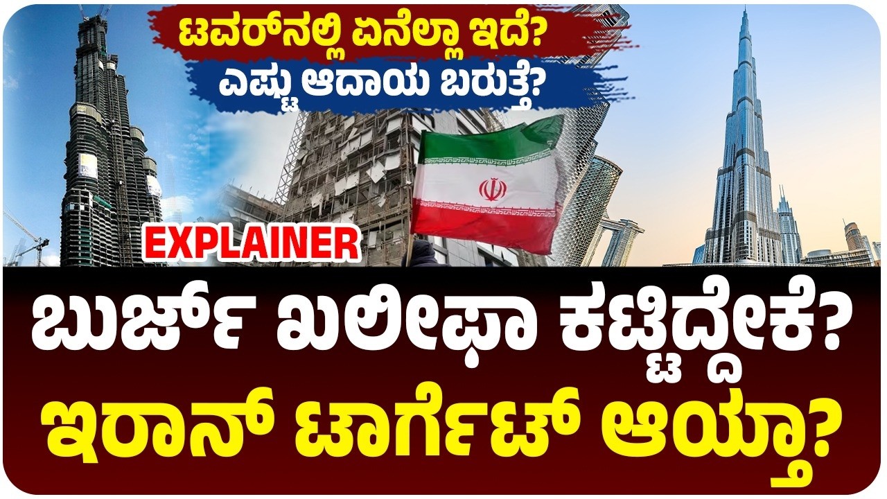Burj Khalifaಗೆ ಗಂಡಾಂತರ? ದುಬೈನಲ್ಲಿ ಅತಿ ಎತ್ತರದ ಕಟ್ಟಡ ಕಟ್ಟಿದ್ದೇಕೆ? ಇರಾನ್‌ ಟಾರ್ಗೆಟ್‌ ಆಯ್ತಾ ಟವರ್‌?