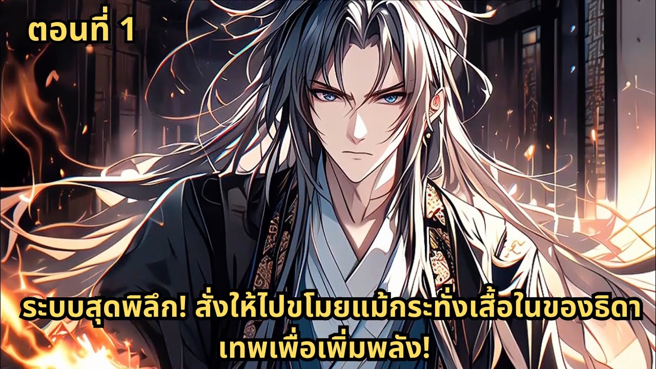 ตอนที่ 1 |  ระบบสุดพิลึก! สั่งให้ไปขโมยแม้กระทั่งเสื้อในของธิดาเทพเพื่อเพิ่มพลัง!