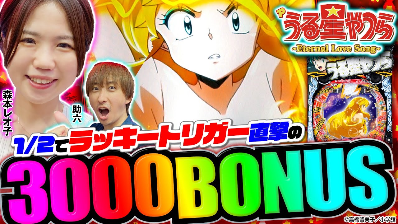 【新台】1/2でラッキートリガー直撃!?うる星やつら～Eternal Love Song～レオ子&助六のW実践(後編)  #うる星やつら #パチンコ