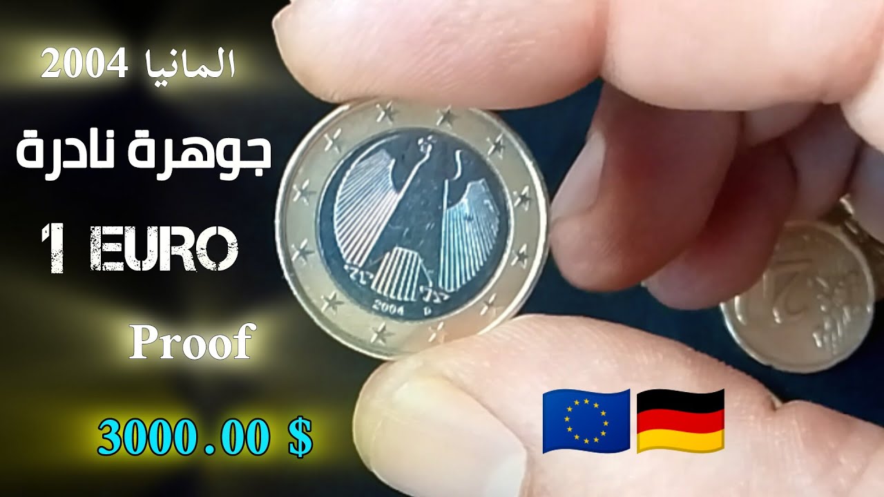 1 Euro ألمانيا لعام 2004 #عملة_يورو_1 #ألمانيا_2004 🇩🇪🇪🇺