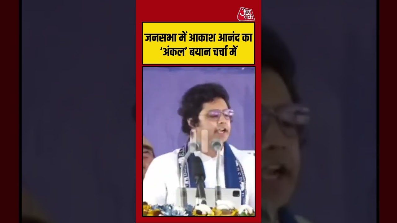 मायावती के भतीजे Akash Anand ने Akhilesh Yadav को कहा &lsquo;अंकल&rsquo;  | #AkashAnand #AkhileshYadav #BSP