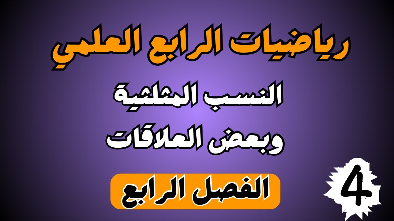 النسب المثلثية وبعض العلاقات / دائرة الوحدة | الرابع العلمي | الفصل الرابع |احمد العبدالله | م 4
