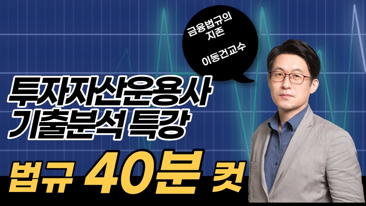 [시험직전 필독영상] 투자자산운용사 법규 기출특강