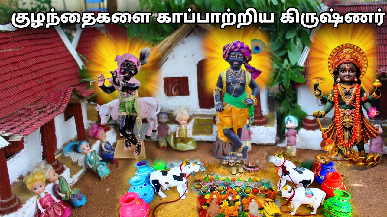 குழந்தைகளை காப்பாற்ற வந்த கிருஷ்ண பெருமான் l கிருஷ்ண ஜெயந்தி| M and K barbies